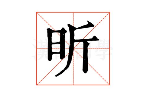 昕姓名學|康熙字典：昕的字义解释，拼音，笔画，五行属性，昕的起名寓意。